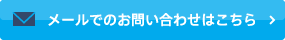 メールでのお問い合わせはこちら