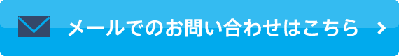 メールでのお問い合わせはこちら