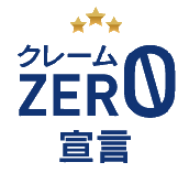 クレームZERO宣言
