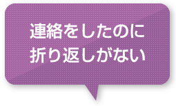 連絡をしたのに折り返しがない