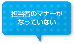 担当者のマナーがなっていない