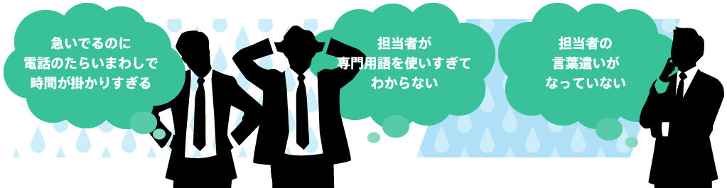 急いでるのに電話のたらいまわしで時間が掛かりすぎる 担当者が専門用語を使いすぎてわからない 担当者の言葉遣いがなっていない