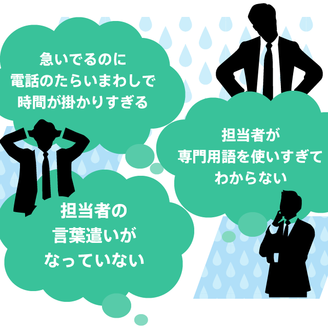 急いでるのに電話のたらいまわしで時間が掛かりすぎる　担当者が専門用語を使いすぎてわからない　担当者の言葉遣いがなっていない