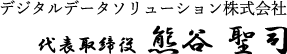 デジタルデータソリューション株式会社 代表取締役 熊谷 聖司
